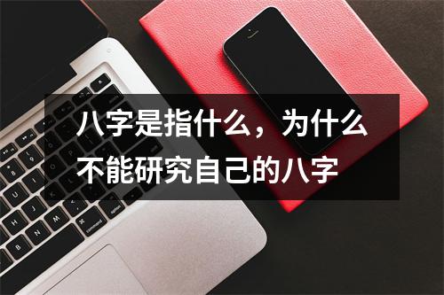 八字是指什么，为什么不能研究自己的八字