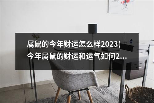 属鼠的今年财运怎么样2023(今年属鼠的财运和运气如何2021)