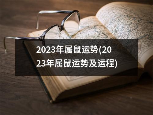 2023年属鼠运势(2023年属鼠运势及运程)