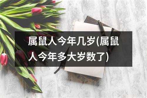 属鼠人今年几岁(属鼠人今年多大岁数了)