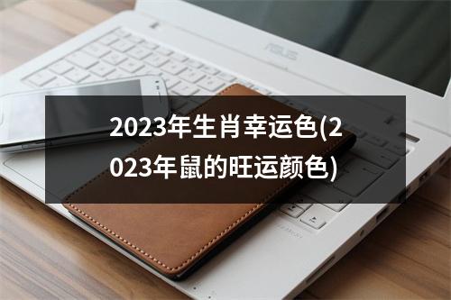 2023年生肖幸运色(2023年鼠的旺运颜色)