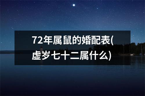 72年属鼠的婚配表(虚岁七十二属什么)