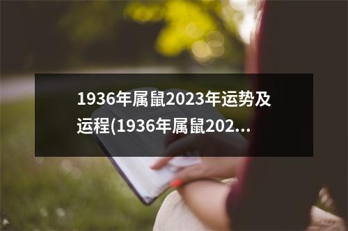 1936年属鼠2023年运势及运程(1936年属鼠2023年运势及运程女的)