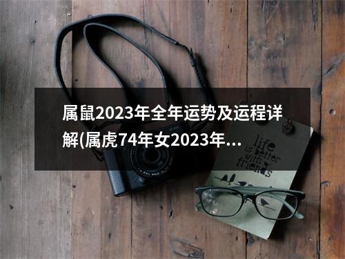 属鼠2023年全年运势及运程详解(属虎74年女2023年运势及运程)