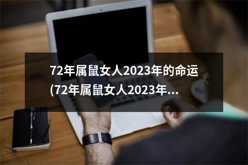 72年属鼠女人2023年的命运(72年属鼠女人2023年的命运方向)