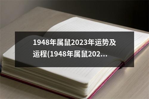 1948年属鼠2023年运势及运程(1948年属鼠2023年运势及运程男)