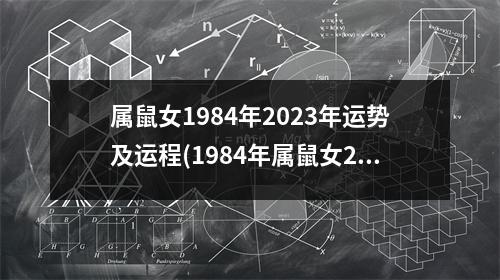 属鼠女1984年2023年运势及运程(1984年属鼠女2023年运势及运程每月运程)