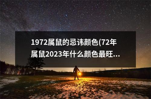 1972属鼠的忌讳颜色(72年属鼠2023年什么颜色旺)