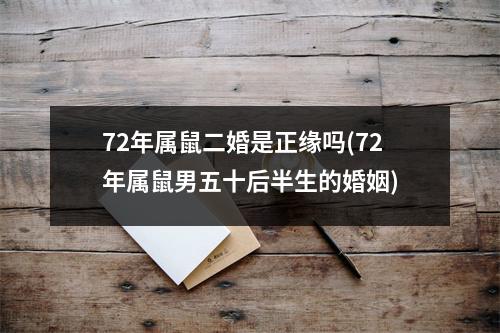 72年属鼠二婚是正缘吗(72年属鼠男五十后半生的婚姻)