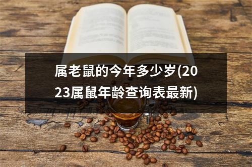 属老鼠的今年多少岁(2023属鼠年龄查询表新)