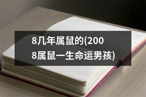 8几年属鼠的(2008属鼠一生命运男孩)