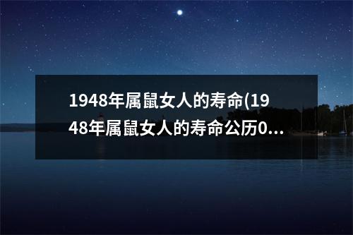 1948年属鼠女人的寿命(1948年属鼠女人的寿命公历06月27日生)