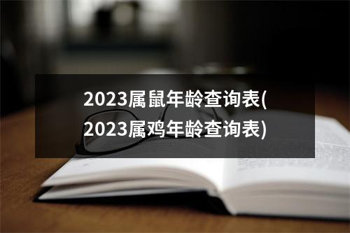 2023属鼠年龄查询表(2023属鸡年龄查询表)