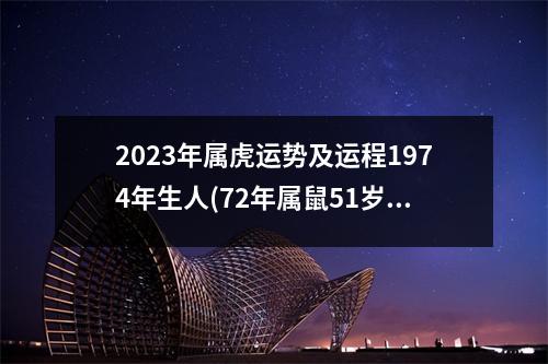 2023年属虎运势及运程1974年生人(72年属鼠51岁有一灾2023)