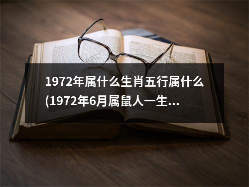 1972年属什么生肖五行属什么(1972年6月属鼠人一生命运)