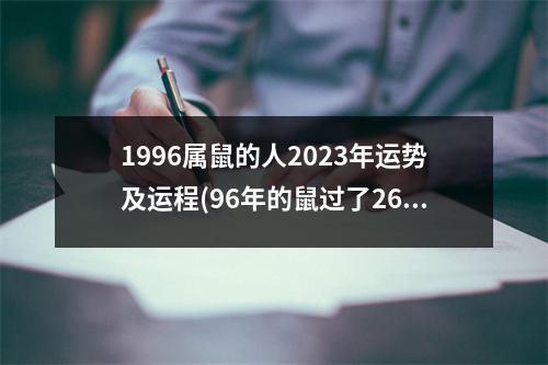 1996属鼠的人2023年运势及运程(96年的鼠过了26岁会越来越好)