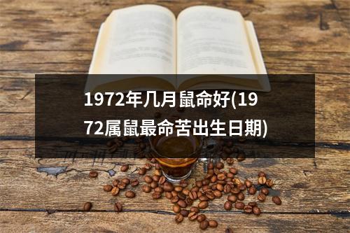 1972年几月鼠命好(1972属鼠命苦出生日期)