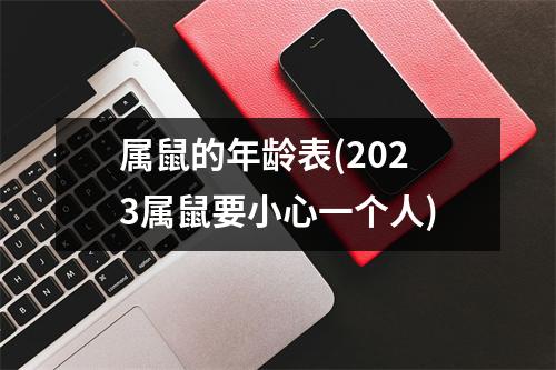 属鼠的年龄表(2023属鼠要小心一个人)