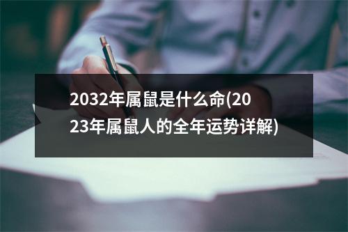 2032年属鼠是什么命(2023年属鼠人的全年运势详解)