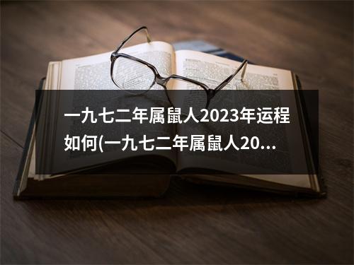 一九七二年属鼠人2023年运程如何(一九七二年属鼠人2023年运程如何一)