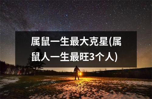 属鼠一生大克星(属鼠人一生旺3个人)