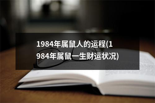 1984年属鼠人的运程(1984年属鼠一生财运状况)