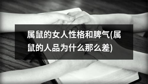 属鼠的女人性格和脾气(属鼠的人品为什么那么差)