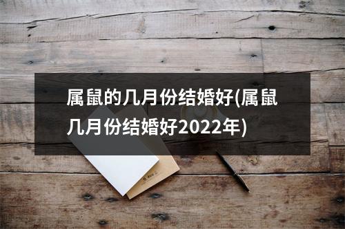 属鼠的几月份结婚好(属鼠几月份结婚好2022年)