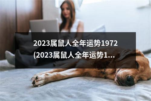 2023属鼠人全年运势1972(2023属鼠人全年运势1972微信头像)