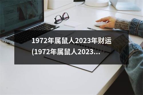 1972年属鼠人2023年财运(1972年属鼠人2023年财运运势)