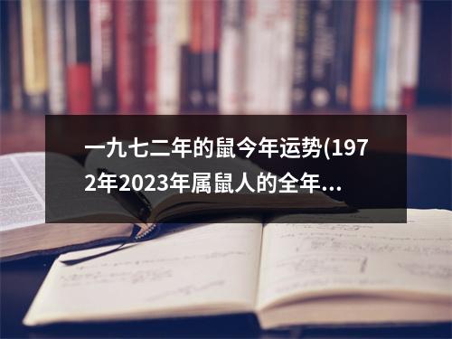 一九七二年的鼠今年运势(1972年2023年属鼠人的全年运势)