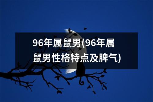 96年属鼠男(96年属鼠男性格特点及脾气)