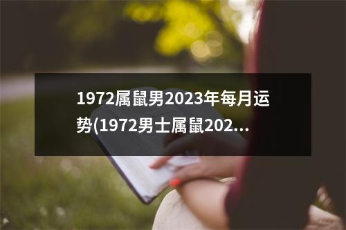 1972属鼠男2023年每月运势(1972男士属鼠2023年整体财运)