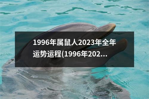 1996年属鼠人2023年全年运势运程(1996年2023年的鼠是百年难遇)