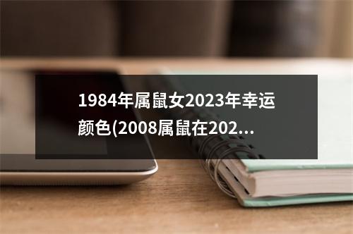 1984年属鼠女2023年幸运颜色(2008属鼠在2023幸运颜色)