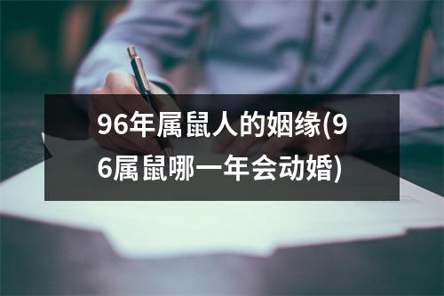 96年属鼠人的姻缘(96属鼠哪一年会动婚)