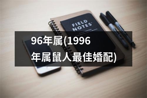 96年属(1996年属鼠人佳婚配)