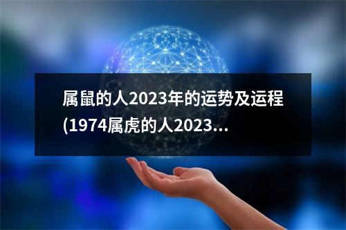 属鼠的人2023年的运势及运程(1974属虎的人2023年的运势及运程)