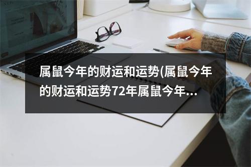 属鼠今年的财运和运势(属鼠今年的财运和运势72年属鼠今年每月的财运)