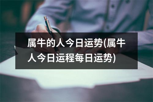 属牛的人今日运势(属牛人今日运程每日运势)