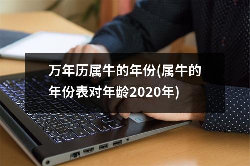 万年历属牛的年份(属牛的年份表对年龄2020年)