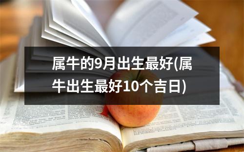 属牛的9月出生好(属牛出生好10个吉日)