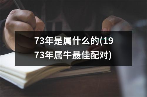 73年是属什么的(1973年属牛佳配对)