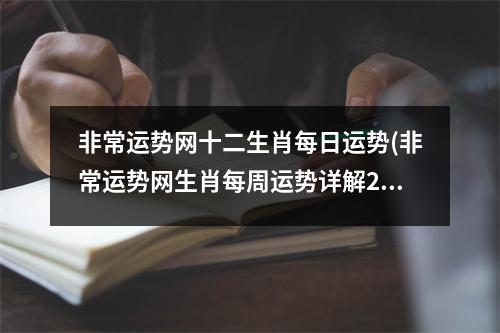 非常运势网十二生肖每日运势(非常运势网生肖每周运势详解2020.5.4~5.10)