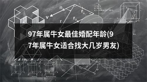 97年属牛女佳婚配年龄(97年属牛女适合找大几岁男友)