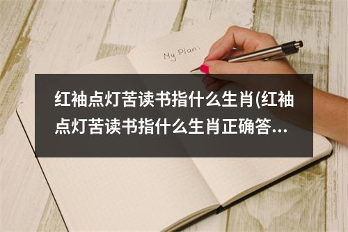 红袖点灯苦读书指什么生肖(红袖点灯苦读书指什么生肖正确答案)