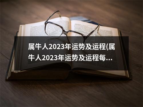 属牛人2023年运势及运程(属牛人2023年运势及运程每月运程包双龙运势网)