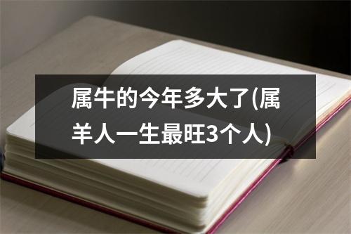 属牛的今年多大了(属羊人一生旺3个人)