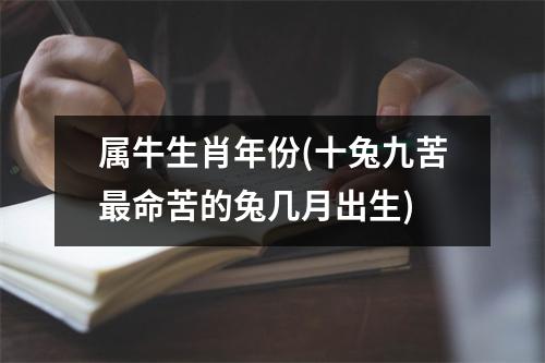 属牛生肖年份(十兔九苦命苦的兔几月出生)