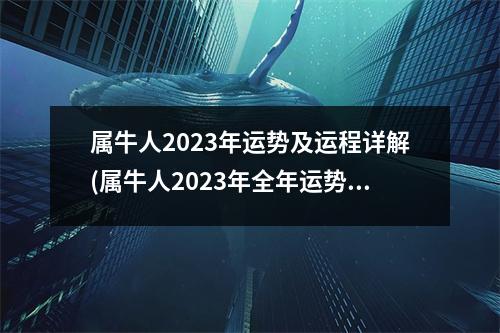 属牛人2023年运势及运程详解(属牛人2023年全年运势详解1985男)